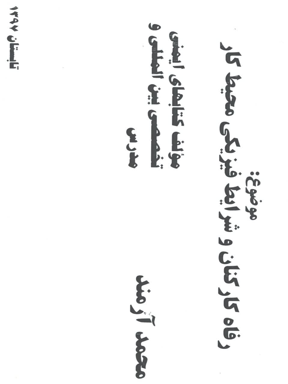 رفاه کارکنان و شرایط فیزیکی محیط کار