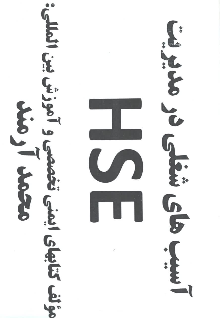 آسیب های شغلی در مدیریت HSE